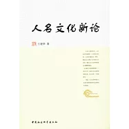 人名文化新論
