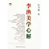 李漁美學心解