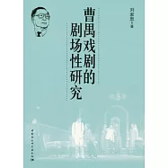 曹禺戲劇的劇場性研究