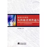 教育目的轉型︰從終極者到普通人︰基于人性視角的研究