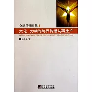 全球傳播時代︰文化、文學的跨界傳播與再生產