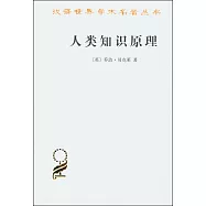 人類知識原理
