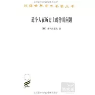 論個人在歷史上的作用問題