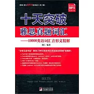 十天突破雅思真題詞匯︰10000英語詞匯音形義精解