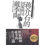 蔣介石的國策顧問戴季陶(修訂版)