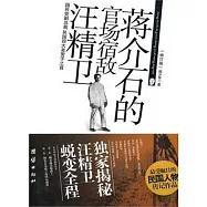 蔣介石的官場宿敵汪精衛(修訂版)