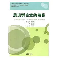 展現群言堂的精彩︰幼兒園集體學習活動中師幼互動的魅力