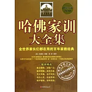 哈佛家訓大全集(超值白金版)