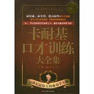 卡耐基口才訓練大全集(超值白金版)
