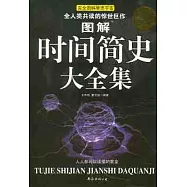 圖解時間簡史大全集(超值白金版)