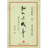 經濟解釋(卷二)︰收入與成本︰供應的行為‧上篇(神州增訂版)