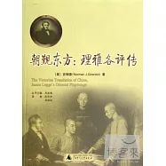 朝覲東方：理雅各評傳