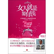 女人就是要有錢 白金版