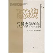 馬新史學80年︰從“南洋研究”到“華人研究”(1930—2009)