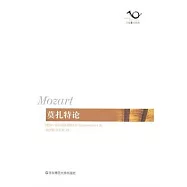莫扎特論