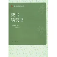 焚書‧續焚書