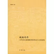 城牆內外︰古代漢水流域城市的形態與空間結構