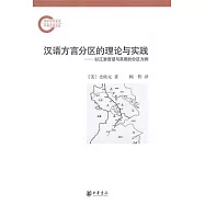 漢語方言分區的理論與實踐︰以江淮官話與吳語的分區為例