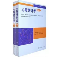 心理統計學(全二冊)