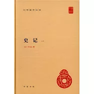 史記(全四冊)