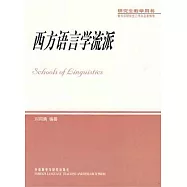 西方語言學流派