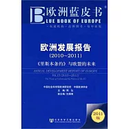 歐洲發展報告(2010-2011)︰《里斯本條約》與歐盟的未來