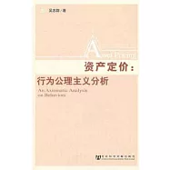 資產定價︰行為公理主義分析