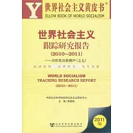 世界社會主義跟蹤研究報告(2010—2011)︰且听低谷新潮聲(之七)