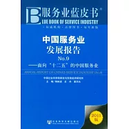 中國服務業發展報告 No.9︰面向“十二五”的中國服務業(2011版)