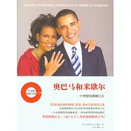 奧巴馬和米歇爾︰一個理想的婚姻公式