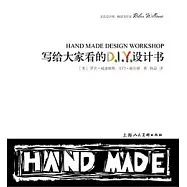 寫給大家看的DIY設計書