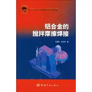 鋁合金的攪拌摩擦焊接