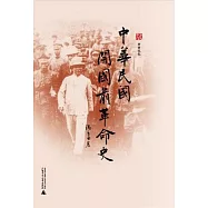 中華民國開國前革命史