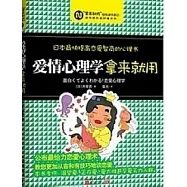 愛情心理學，拿來就用