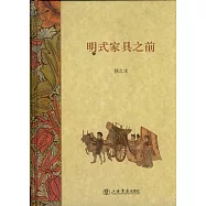 明式家具之前