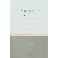 給青年詩人的信