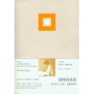 別樣的色彩︰關于生活、藝術、書籍與城市