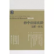 孫中山宋慶齡文獻與研究(第二輯)