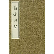 讀素問鈔(一函四冊‧繁體版)