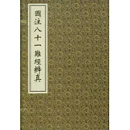 圖注八十一難經辨真(一函二冊‧繁體版)
