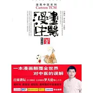 漫畫中醫︰第一冊(基礎篇)