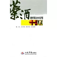 藥酒妙用205問