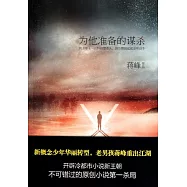 為他準備的謀殺