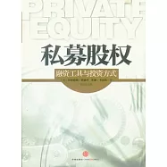 私募股權︰融資工具與投資方式