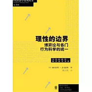 理性的邊界：博弈論與各門行為科學的統一