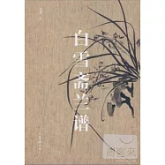 白雪齋蘭譜