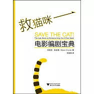 救貓咪：電影編劇寶典