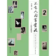 不是人間富貴花︰民國名媛情事