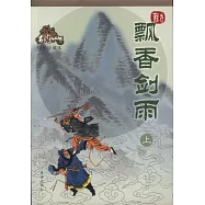 飄香劍雨(上下)