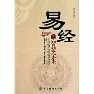 易經的智慧全集